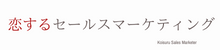 恋するセールスマーケティング